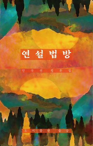 연설법방 - 안국선 평론집