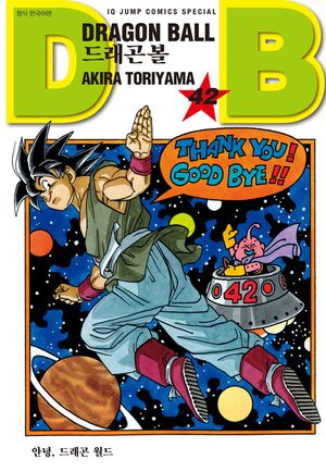 드래곤 볼 신장판. 42(완결)