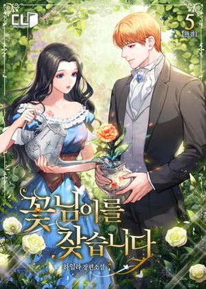 [eBook] 꽃님이를 찾습니다. 5