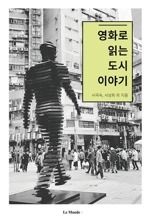 [eBook] 영화로 읽는 도시 이야기