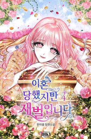 [eBook] 이혼당했지만 재벌입니다. 4