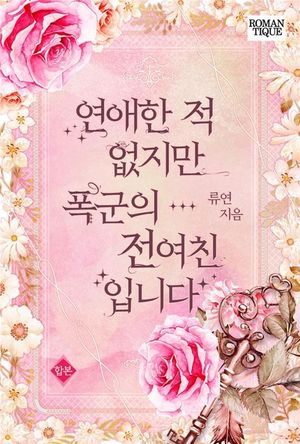 [eBook] 연애한 적 없지만 폭군의 전여친입니다 (전6권/합본)