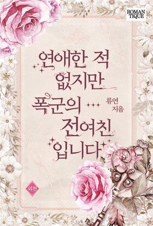 [eBook] 연애한 적 없지만 폭군의 전여친입니다. 외전