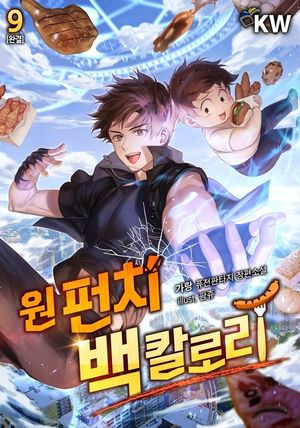 [eBook] 원 펀치 백 칼로리. 9