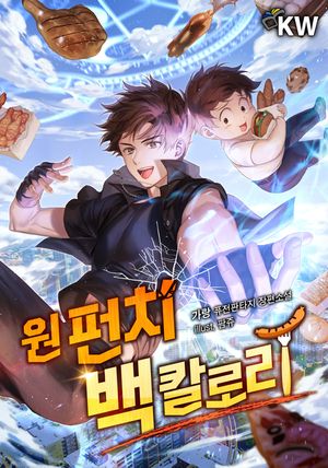 [eBook] 원 펀치 백 칼로리(전9권)