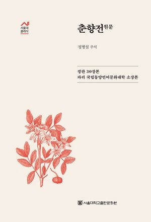 춘향전(원문)