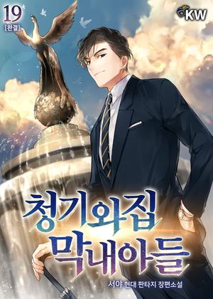 [eBook] 청기와집 막내아들. 19