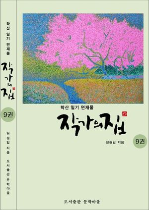 작가의 집 9권(시가 있는 산문집)
