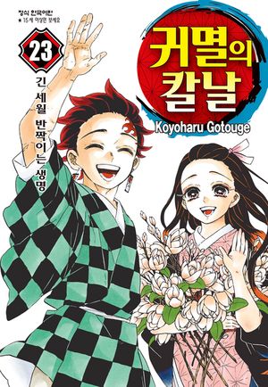 [eBook] 귀멸의 칼날. 23