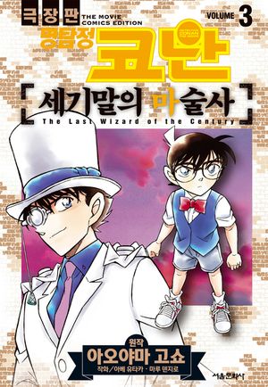 극장판 명탐정 코난 세기말의 마술사. 3(완결)