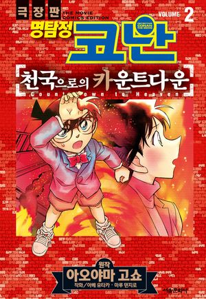 극장판 명탐정 코난 천국으로의 카운트다운. 2(완결)