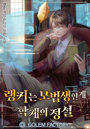 [eBook] 랭커는 모범생인 게 학계의 정설. 13