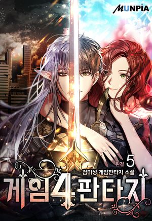 [eBook] 게임4판타지. 5