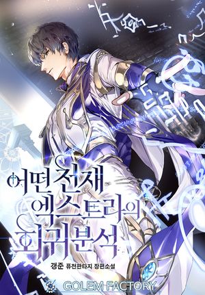 [eBook] 어떤 천재 엑스트라의 회귀분석. 7