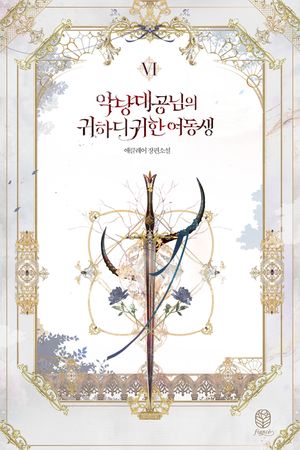 [eBook] 악당 대공님의 귀하디귀한 여동생. 6