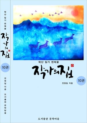 작가의 집 10권(시가 있는 산문집)