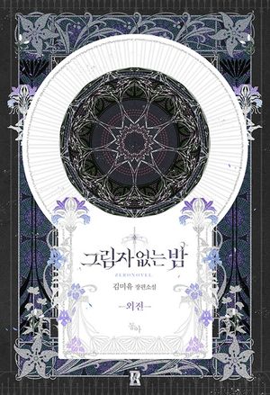 [eBook] 그림자 없는 밤. 외전