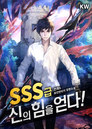 [eBook] SSS급 신의 힘을 얻다!(전18권)