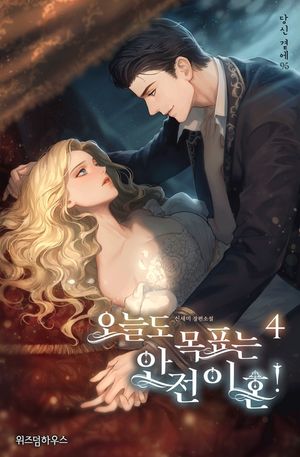 [eBook] 오늘도 목표는 안전 이혼!. 4