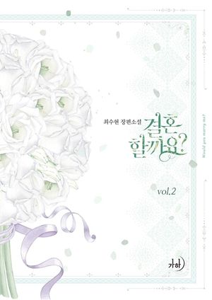 결혼할까요?. 2