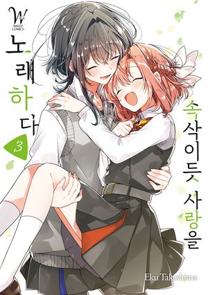 속삭이듯 사랑을 노래하다. 3