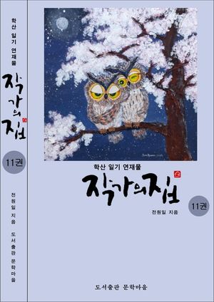 작가의 집. 11(시가 있는 산문집)