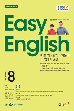 EASY ENGLISH(EBS 방송교재2021년 8월)