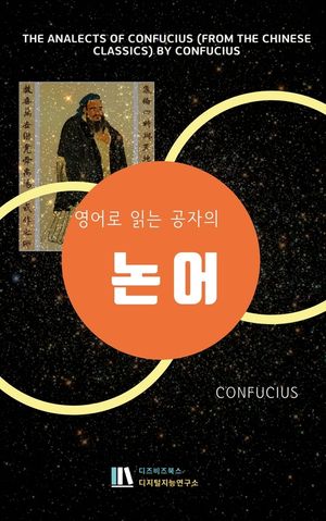 [eBook] 영어로 읽는 공자의 논어_The Analects of Confucius (from the Chinese Classics) by Confucius