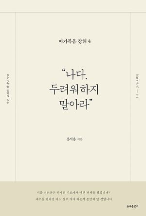“나다. 두려워하지 말아라”