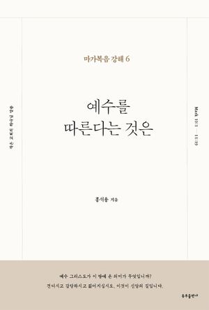예수를 따른다는 것은