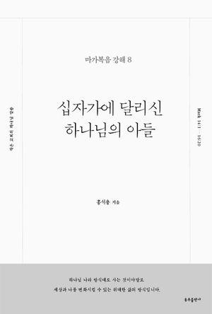 십자가에 달리신 하나님의 아들