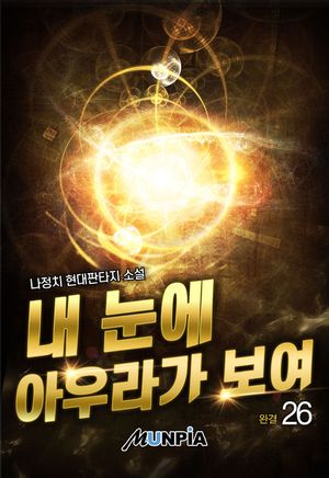 [eBook] 내 눈에 아우라가 보여. 26