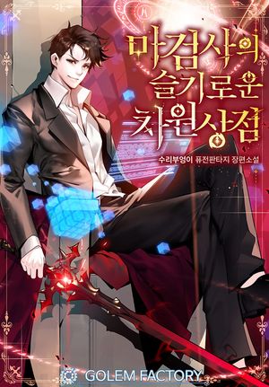 [eBook] 마검사의 슬기로운 차원상점.12