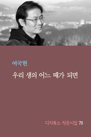 [eBook] 우리 생의 어느 때가 되면