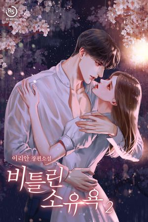 [eBook] 비틀린 소유욕. 2