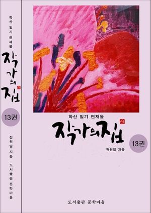 작가의 집 13권(시가 있는 산문집)