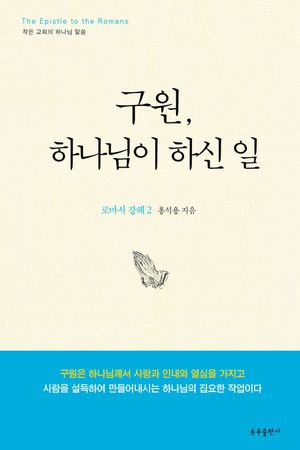 구원, 하나님이 하신 일