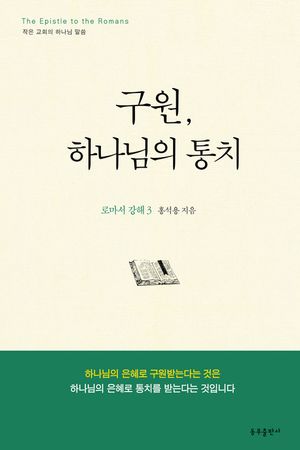 구원, 하나님의 통치