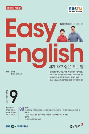 EASY ENGLISH(EBS 방송교재2021년 9월)
