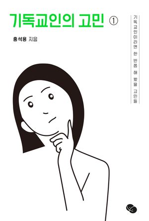 기독교인의 고민