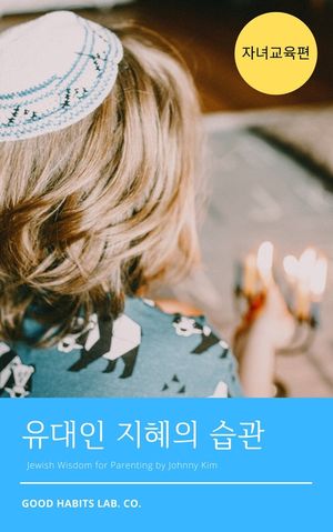 [eBook] 유대인 지혜의 습관 : 자녀교육편
