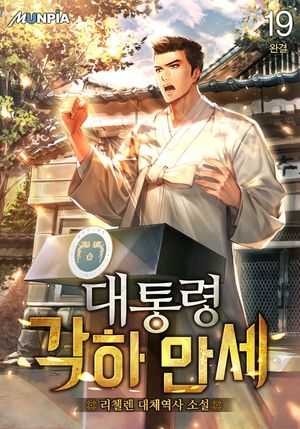[eBook] 대통령 각하 만세. 19
