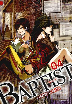 뱁티스트. 4