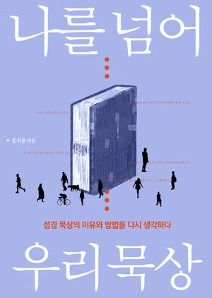나를 넘어 우리 묵상