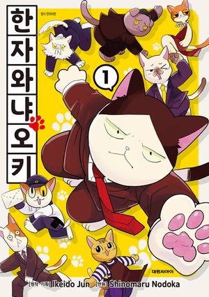 한자와 냐오키. 1