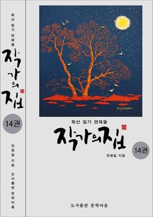 작가의 집. 14(시가 있는 산문집)