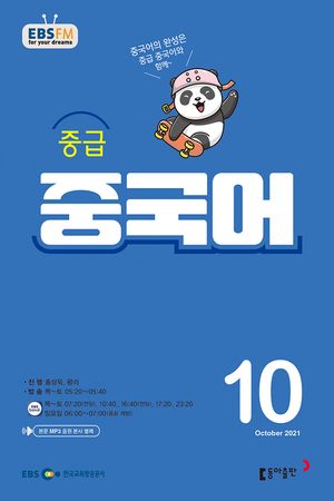 중급 중국어(EBS 방송교재 2021년 10월)