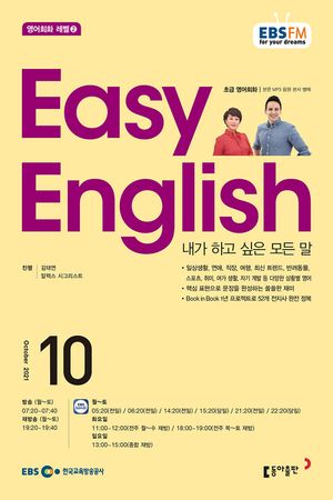 EASY ENGLISH(EBS 방송교재2021년 10월)