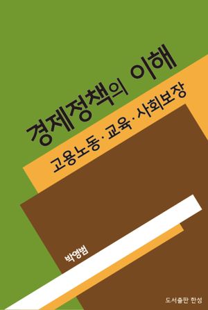 [eBook] 경제정책의 이해: 고용노동, 교육, 사회보장 정책