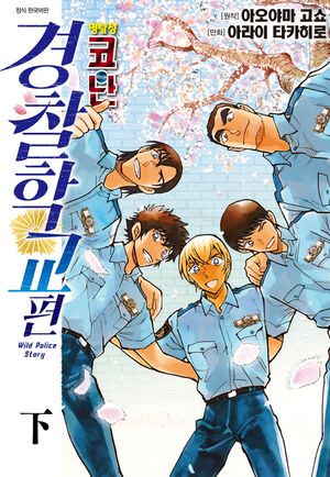 명탐정 코난 경찰학교 편. 下(완결)